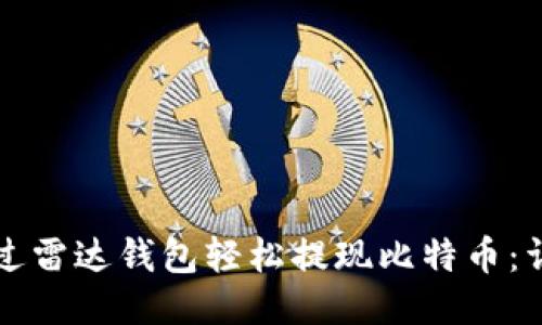 如何通过雷达钱包轻松提现比特币:详细指南