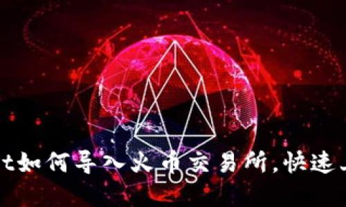 tpWallet如何导入火币交易所,快速上手指南