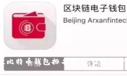2023年最佳比特币钱包排名前十,让你的资产安全无忧