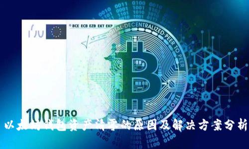 以太坊钱包资产清零的原因及解决方案分析