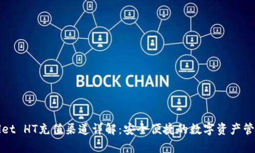 tpWallet HT充值渠道详解：安全便捷的数字资产管理方案