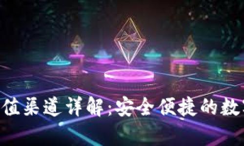 tpWallet HT充值渠道详解：安全便捷的数字资产管理方案
