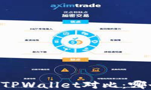 IM钱包与TPWallet对比:哪个更好用?