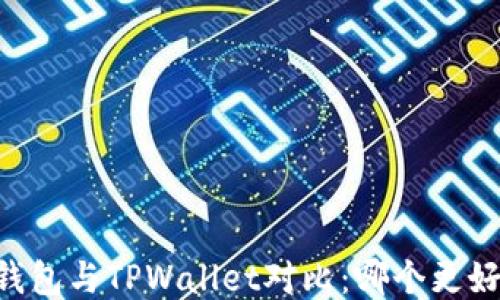 IM钱包与TPWallet对比:哪个更好用?