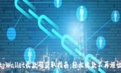   tpWallet收款码获取指南：轻松收款不再烦恼