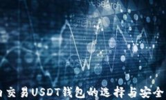 国内交易USDT钱包的选择与安全指南
