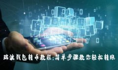 瑞波钱包转币教程：简单步骤教你轻松转账