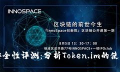 以太坊钱包安全性评测：分析Token.im的使用体验与
