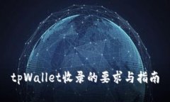 tpWallet收录的要求与指南