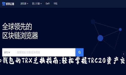 tp钱包的TRX兑换指南:轻松掌握TRC20资产交易