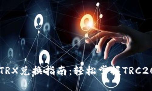 tp钱包的TRX兑换指南:轻松掌握TRC20资产交易