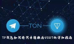 TP钱包如何将代币转换为USDT的详细指南