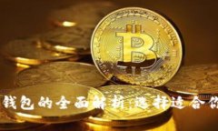 : USDT钱包与以太坊钱包的全面解析：选择适合你