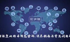 如何恢复比特币钱包密码：详尽指南与常见问题