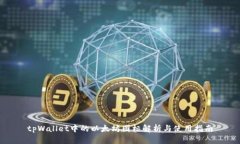tpWallet中的以太坊图标解析与使用指南