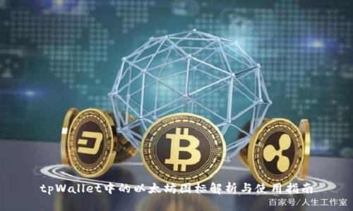 tpWallet中的以太坊图标解析与使用指南