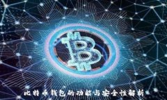   比特币钱包的功能与安全性解析