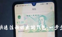如何快速注册以太坊钱包：一步步指南