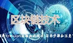 如何将tpWallet转换为比特币：简单步骤和注意事项