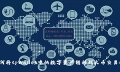 如何将tpWallet中的数字资产转移到火币交易所？