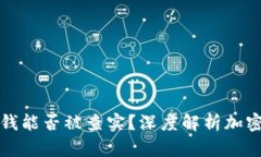 比特币钱包洗钱能否被查实？深度解析加密货币