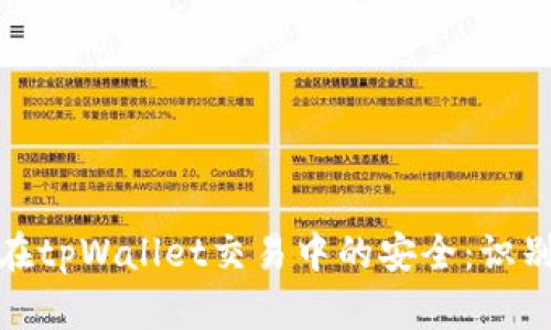 如何保护自己在tpWallet交易中的安全:识别与预防被诈骗