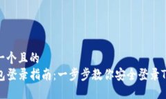 思考一个且的  TP钱包登录指南：一步步教你安全