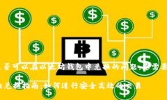 关于BTD（比特币代币币）是否可以在以太坊钱包