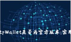 如何判断tpWallet是否为官方版本：实用判断指南