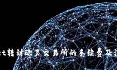 tpWallet转到欧易交易所的手续费及注意事项