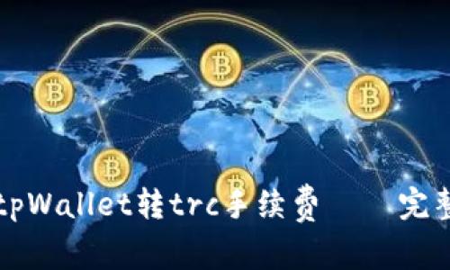 如何tpWallet转trc手续费 – 完整指南