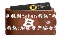 以下是围绕“火币提到token钱包”的内容框架。火