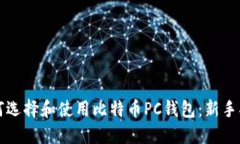 如何选择和使用比特币PC钱包：新手指南