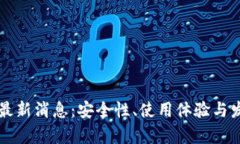 以太坊钱包的最新消息：安全性、使用体验与发
