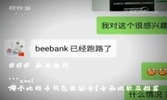 ### 和关键词```xml哪个比特币钱包最安全？全面比