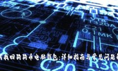 如何找回狗狗币电脑钱包：详细指南与常见问题