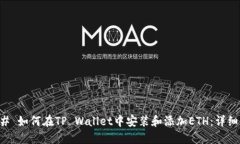 ### 如何在TP Wallet中安装和添加ETH：详细指南