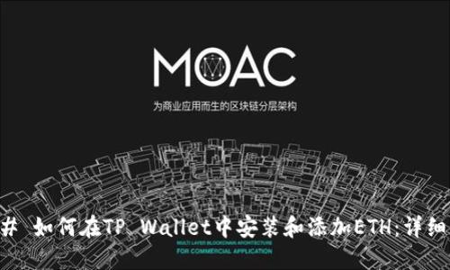 ### 如何在TP Wallet中安装和添加ETH:详细指南