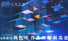 Plus Token钱包运作原理解析及使用技巧