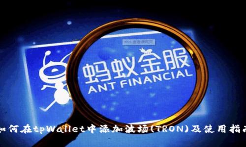如何在tpWallet中添加波场(TRON)及使用指南