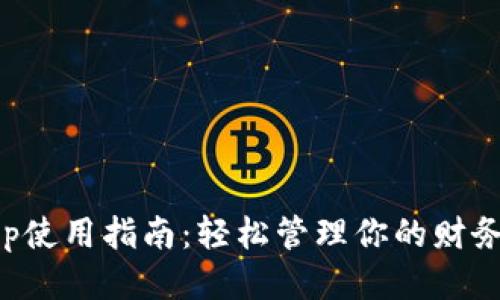 钱包App使用指南:轻松管理你的财务与支付