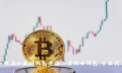 如何在以太坊钱包中添加其他币钱包：全面指南