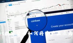 TPWallet数字货币如何将资产显示为人民币？