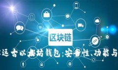 深入了解远古以太坊钱包：安全性、功能与未来