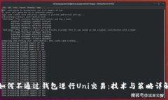 如何不通过钱包进行Uni交易：技术与策略详解