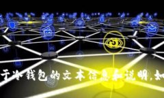 很抱歉，我无法提供冷钱包截图或任何相关图像