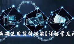tpWallet如何正确使用薄饼功能？详解常见问题及解