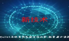 tpWallet与欧易钱包安全性比较：投资者必读指南