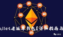 如何下载tpWallet老版本钱包？详细指南与常见问题