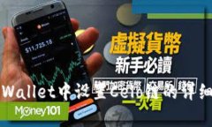如何在tpWallet中设置Celo链的详细步骤指南